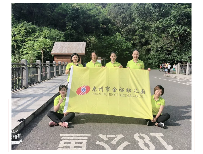 【金裕幼.風(fēng)采】“不忘初心，砥礪前行”金裕幼兒園教職工拓展活動