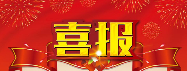 【金裕.喜報(bào)】齊頭并進(jìn)，再創(chuàng)佳績