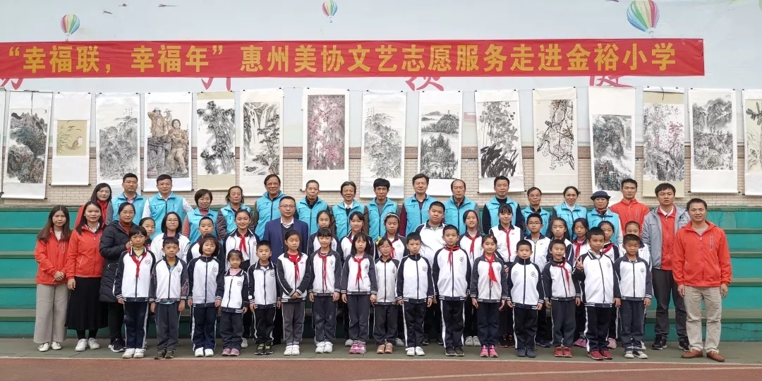 【金裕.活動】“幸福聯(lián)，幸福年”惠州美協(xié)文藝志愿服務(wù)走進(jìn)金裕小學(xué)
