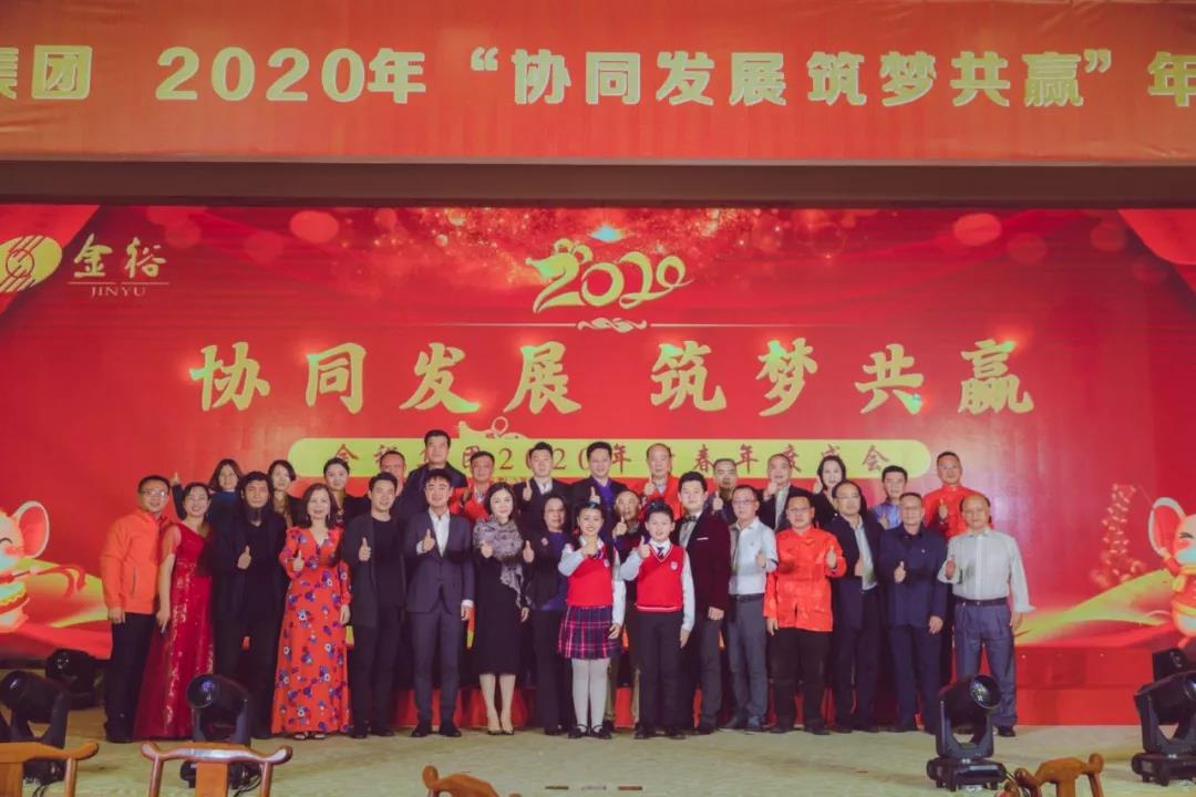 協(xié)同發(fā)展 筑夢共贏！金裕集團2020年新春年度盛會