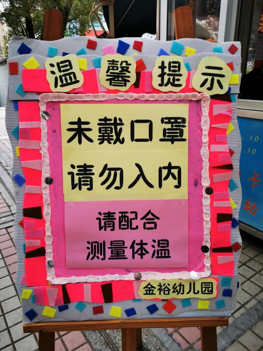 【金裕幼·防疫】“防疫攻堅(jiān)，我們在行動” ——金裕幼兒園防疫工作報(bào)道