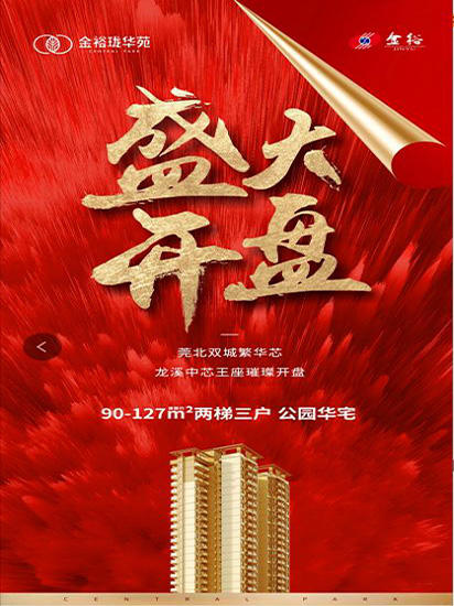 燃爆莞北！5月29日金裕瓏華苑盛大開盤！
